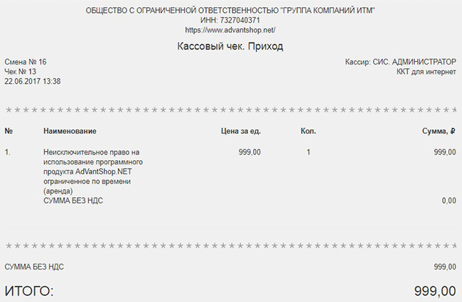 Кассовый чек по 54-ФЗ